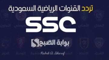 تردد قناة SSC الرياضية السعودية