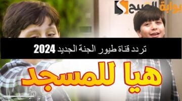 تردد قناة طيور الجنة الجديد 20241 1