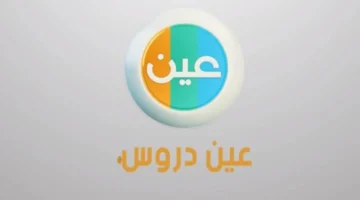 تردد قناة عين دروس التعليمية