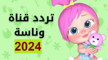 تردد قناة وناسة الجديد 2024 على نايل سات وعرب سات