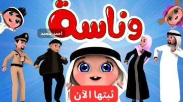 تردد قناة وناسة على نايل وعرب سات 2024 Wanasa Tv 1