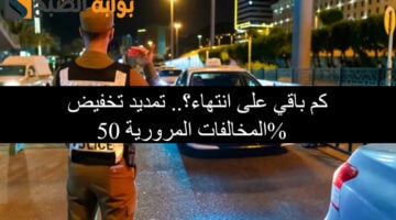 تمديد تخفيض المخالفات المرورية 50 1