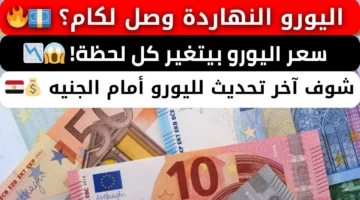 سعر اليورو في البنوك