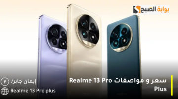 سعر و مواصفات Realme 13 Pro Plus 1280x720 1