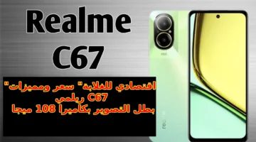 سعر و مواصفات Realme C67 4G