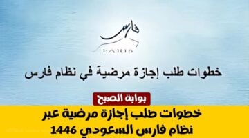 طلب إجازة مرضية عبر نظام فارس