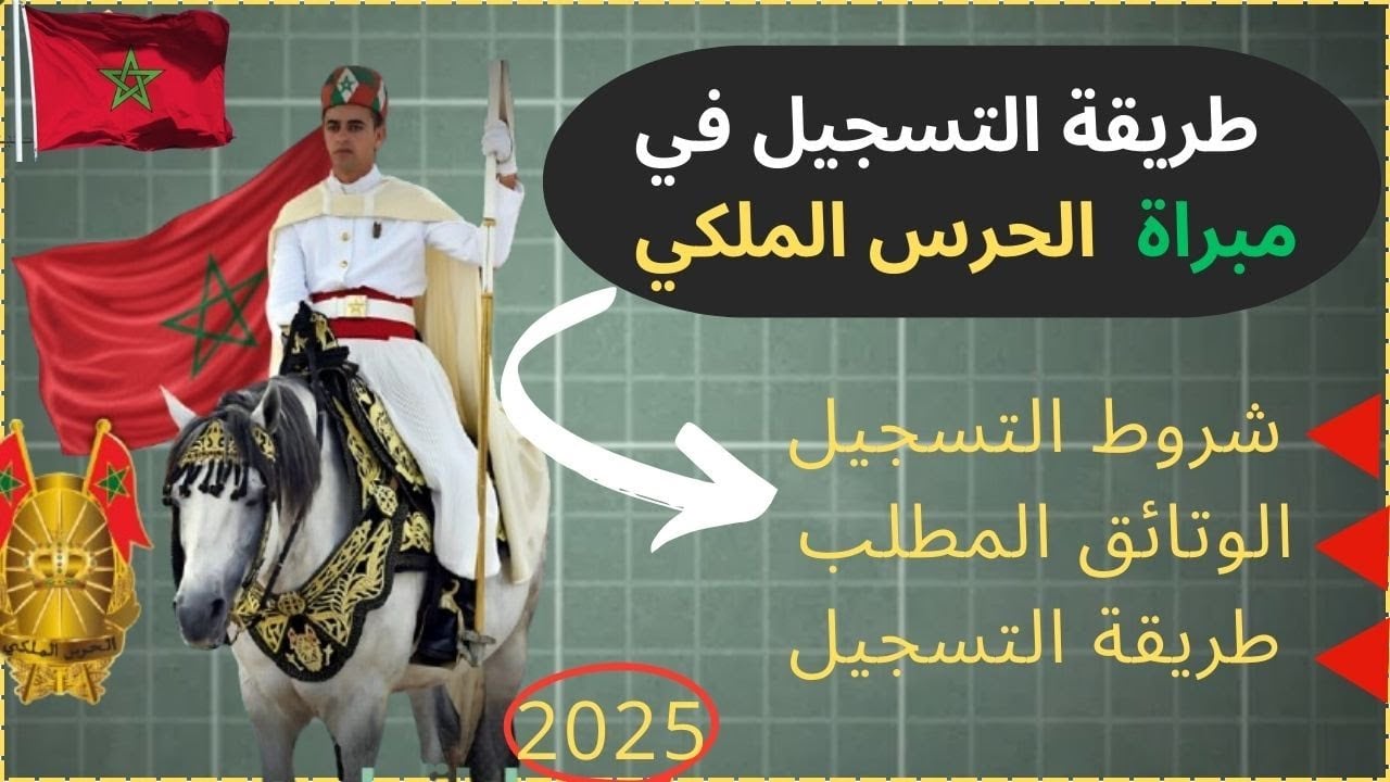 “سجل الان”.. لينــــك التسجيل في مباراة الحرس الملكي 2025 عبر recrutement.garderoyale.ma