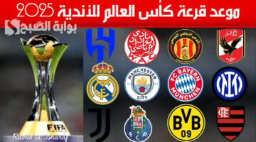 موعد قرعة كأس العالم للأندية 2025