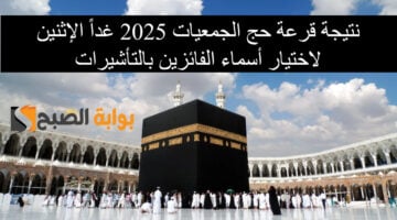 نتيجة قرعة حج الجمعيات 20251