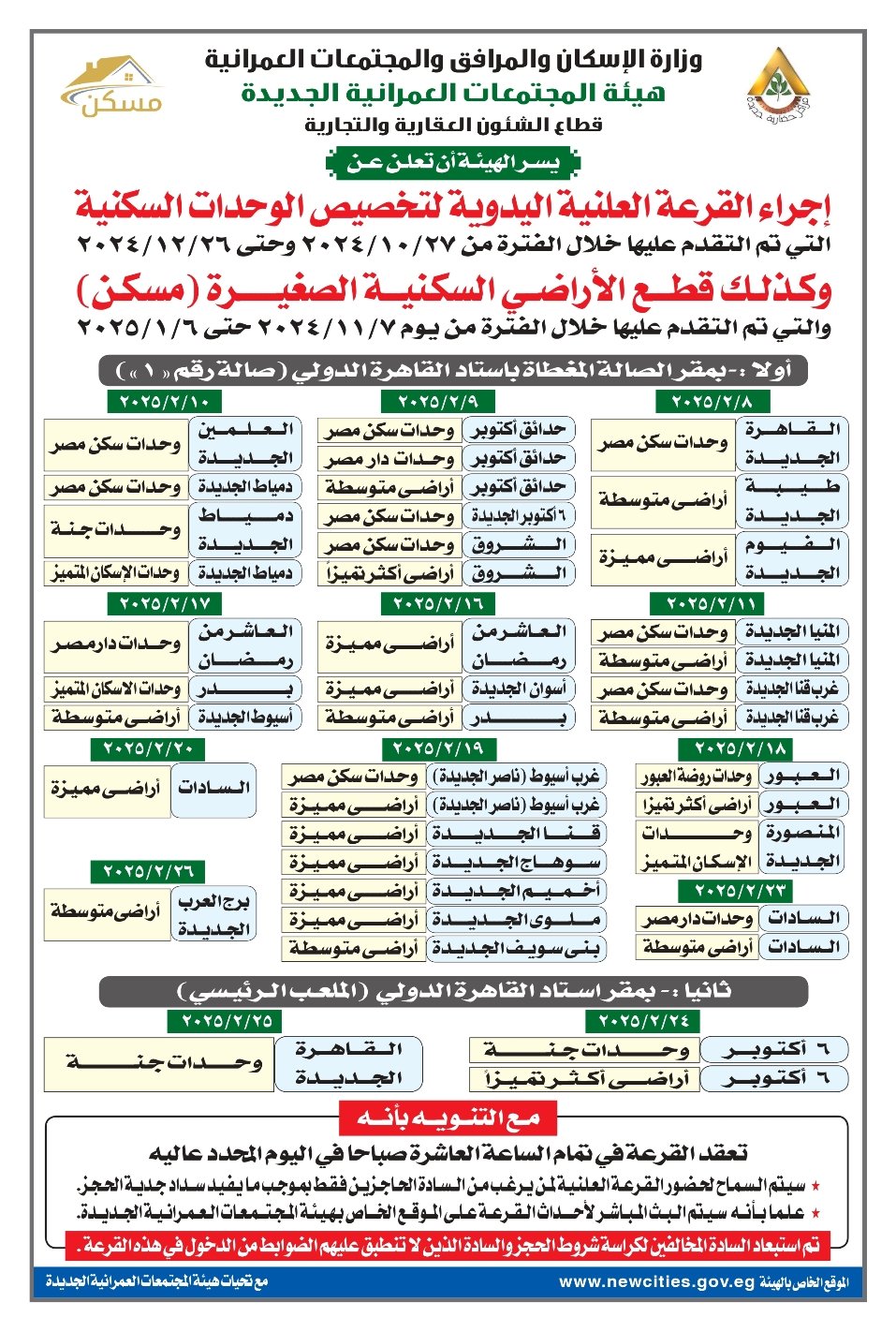 جدول مواعيد قرعة مسكن 2025